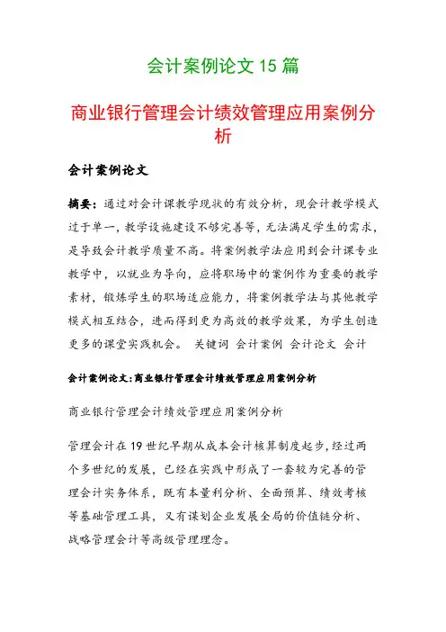 会计案例论文15篇(商业银行管理会计绩效管理应用案例分析)