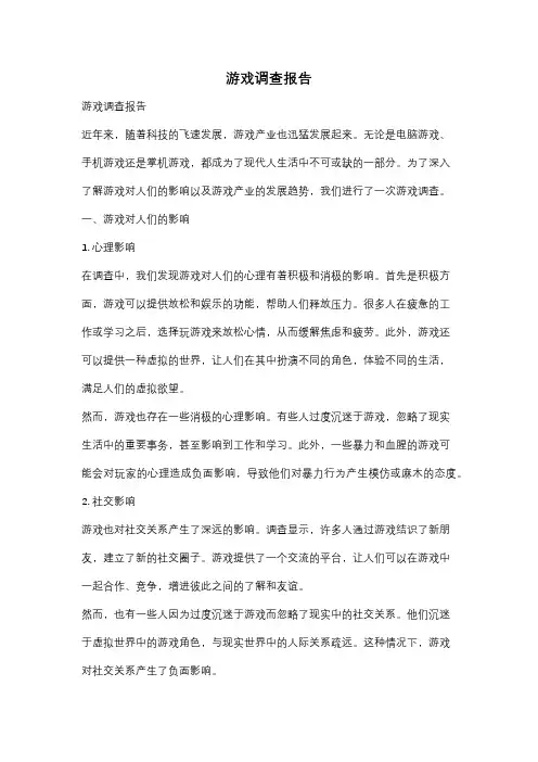 游戏调查报告