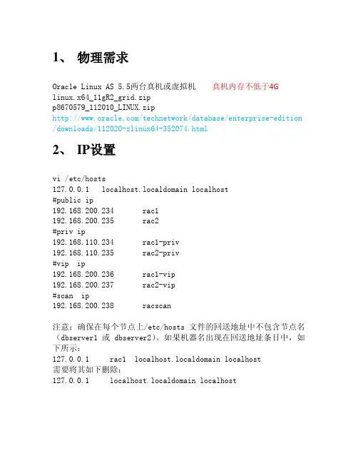 RedHat5.4+Oracle+11g+R2+RAC+安装配置详细过程