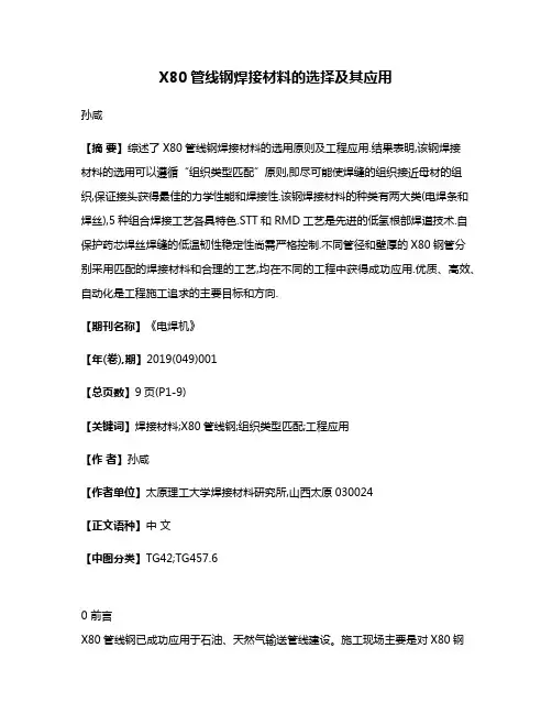 X80管线钢焊接材料的选择及其应用