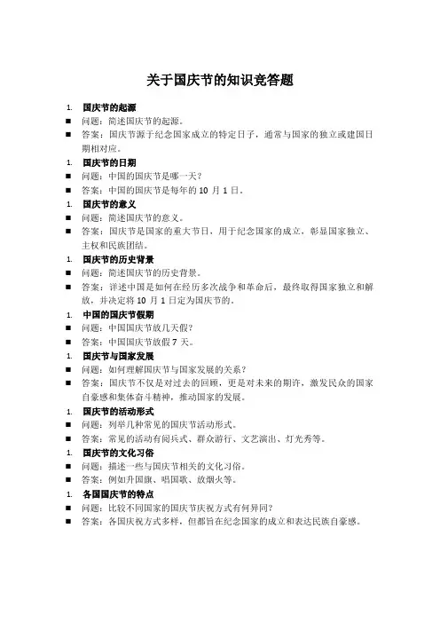 关于国庆节的知识竞答题