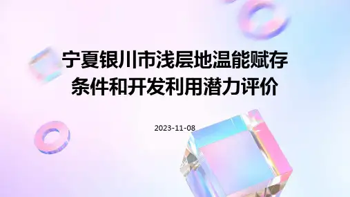 宁夏银川市浅层地温能赋存条件和开发利用潜力评价