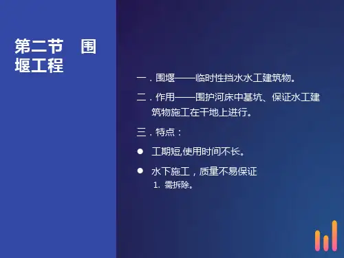 施工导流-第二节围堰工程