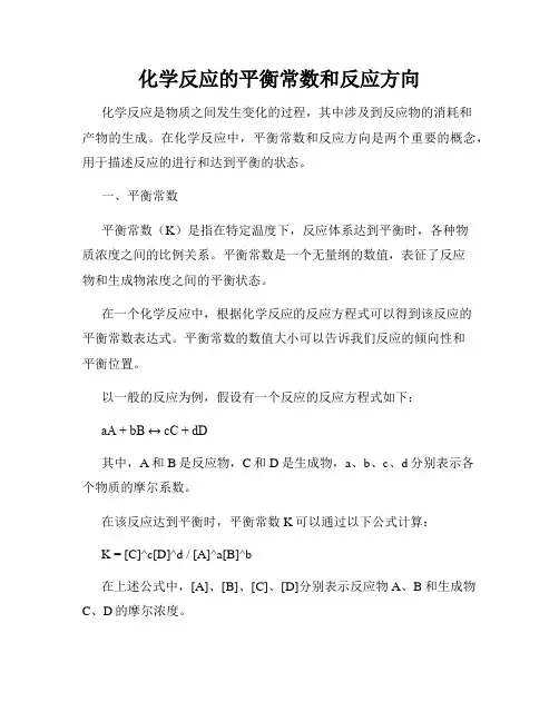 化学反应的平衡常数和反应方向