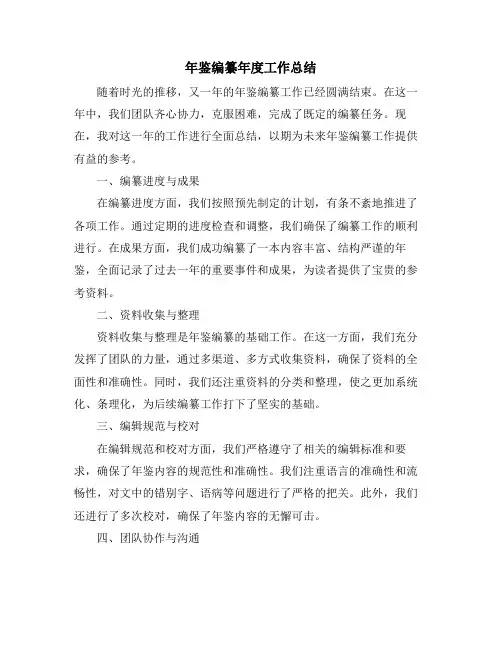 年鉴编纂年度工作总结