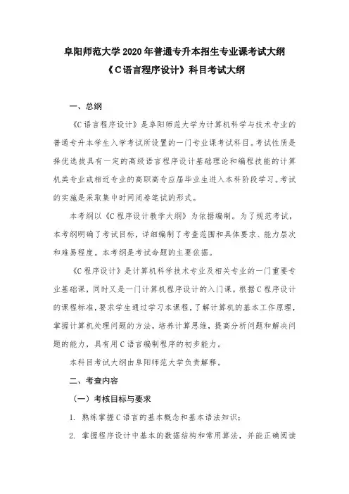 安徽2020年普通专升本《C语言程序设计》科目考试大纲