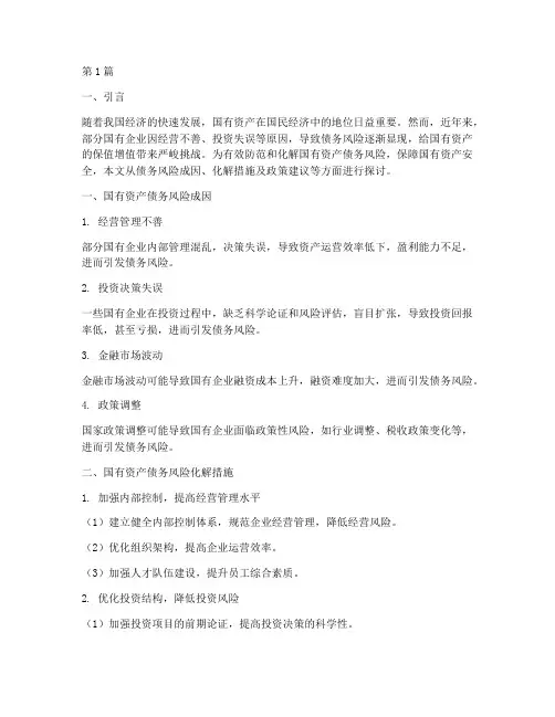 国有资产债务风险化解(3篇)
