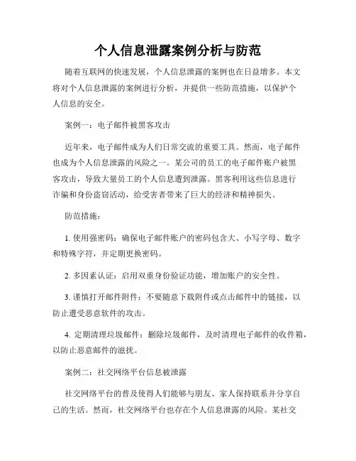 个人信息泄露案例分析与防范