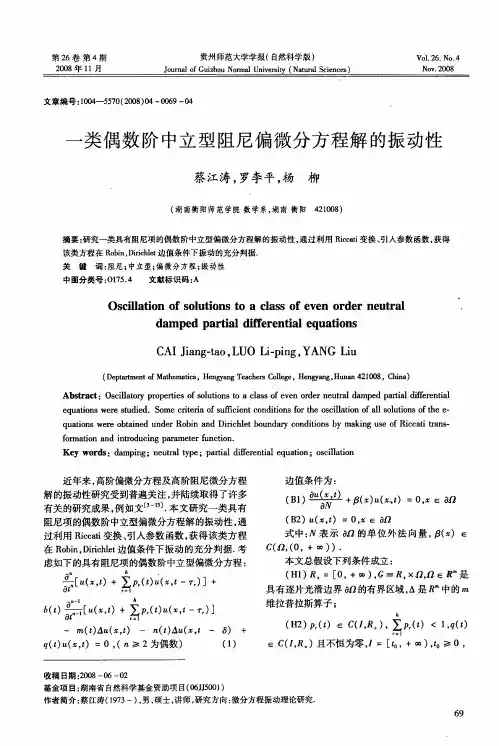 一类偶数阶中立型阻尼偏微分方程解的振动性