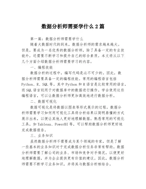 数据分析师需要学什么2篇