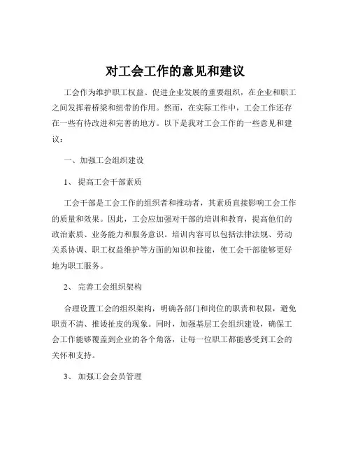 对工会工作的意见和建议