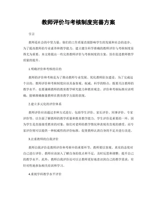 教师评价与考核制度完善方案