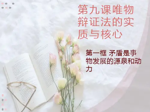 人教版高中政治必修四9.1矛盾是事物发展的源泉和动力(共18张PPT)