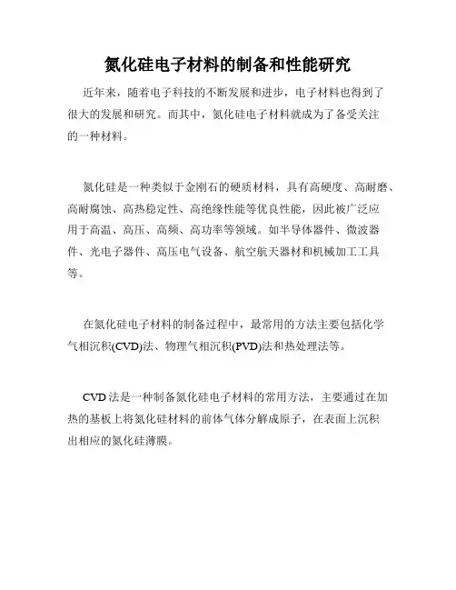 氮化硅电子材料的制备和性能研究