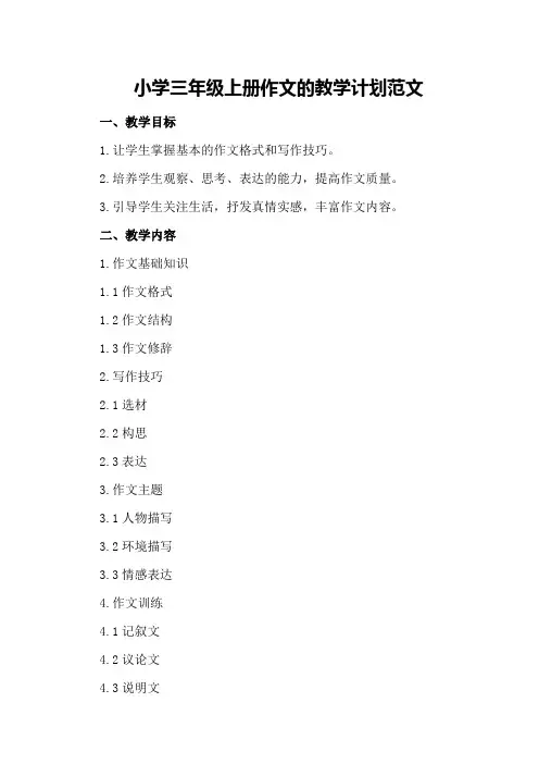 小学三年级上册作文的教学计划范文
