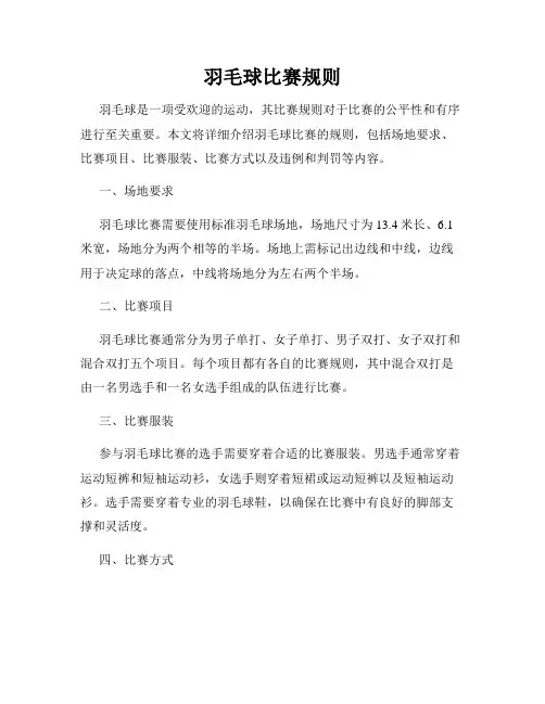 羽毛球比赛规则