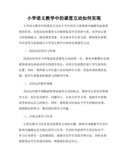 小学语文教学中的课堂互动如何实现