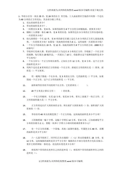 三年级关于面积应用题100道(供参考)