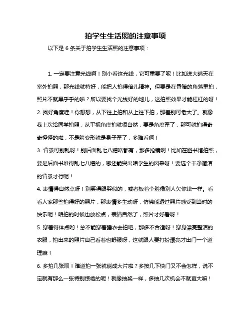 拍学生生活照的注意事项