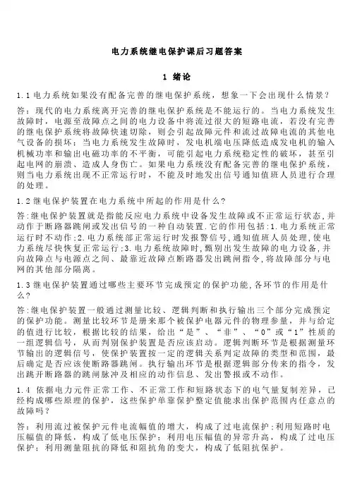 继电保护课后答案