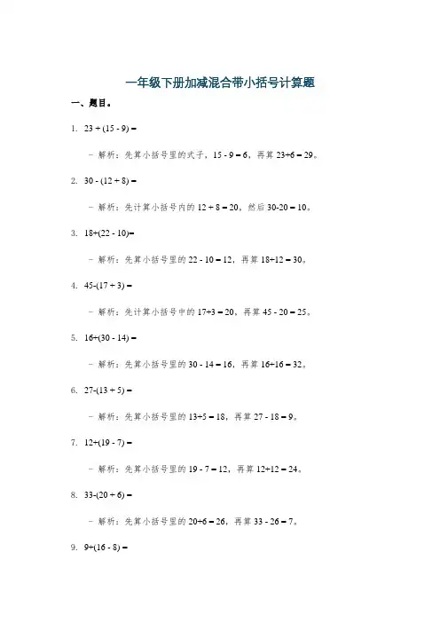 一年级下册加减混合带小括号计算题