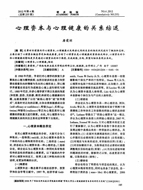 心理资本与心理健康的关系综述