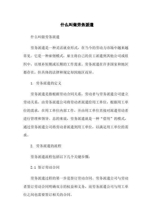 什么叫做劳务派遣