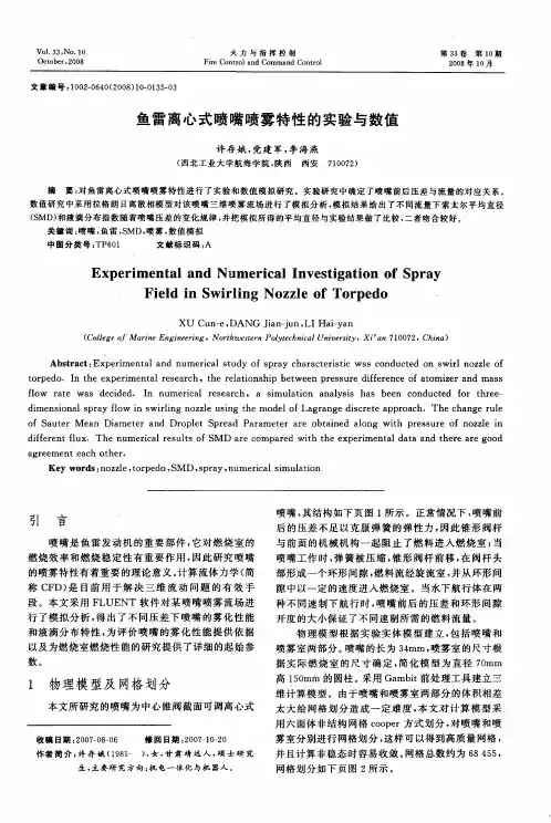 鱼雷离心式喷嘴喷雾特性的实验与数值