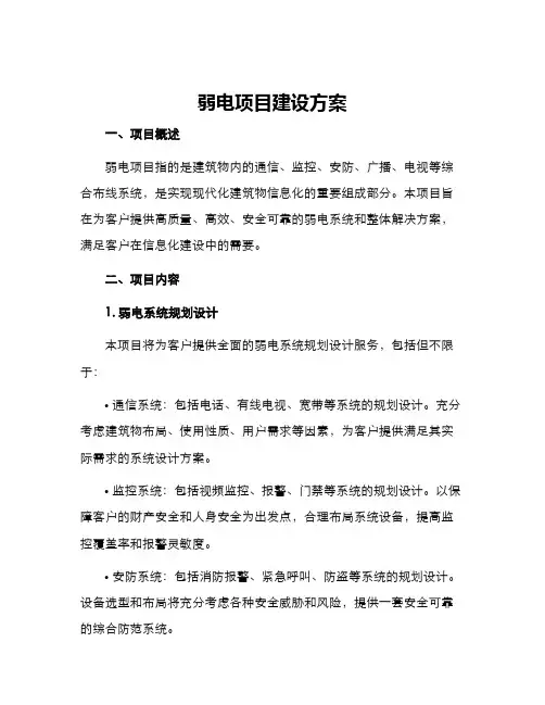 弱电项目建设方案