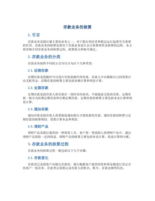 存款业务的核算