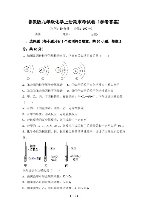 鲁教版九年级化学上册期末考试卷(参考答案)