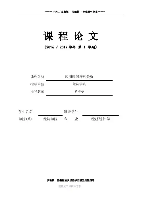 实验四：协整检验及误差修正模型实验报告