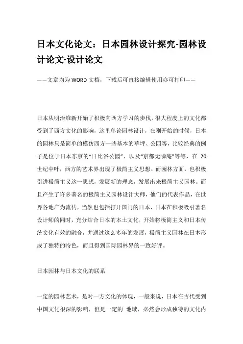 日本文化论文：日本园林设计探究-园林设计论文-设计论文