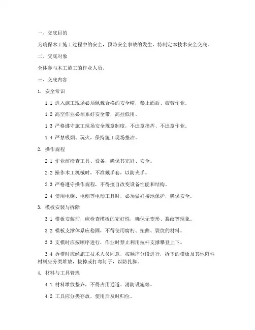 木工的技术_安全交底模板