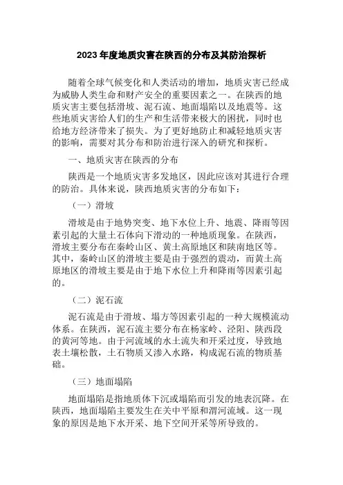 2023年度地质灾害在陕西的分布及其防治探析