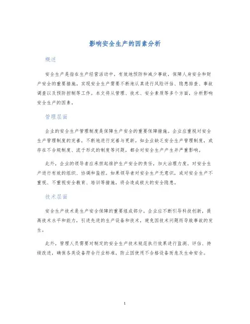 影响安全生产的因素分析