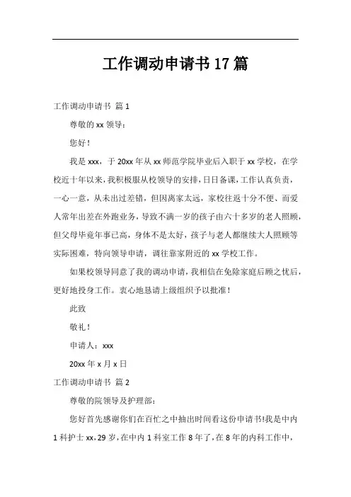 工作调动申请书17篇