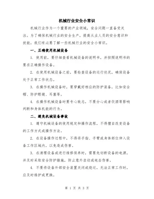 机械行业安全小常识