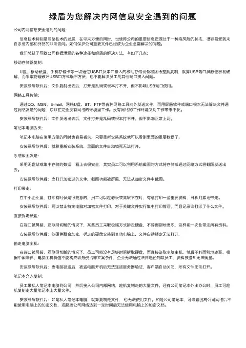 绿盾为您解决内网信息安全遇到的问题