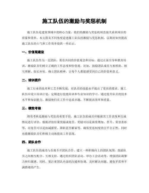 施工队伍的激励与奖惩机制