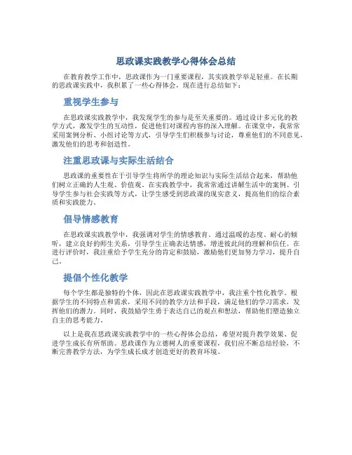 思政课实践教学心得体会总结