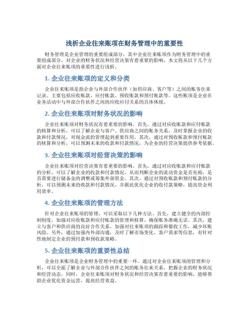 浅析企业往来账项在财务管理中的重要性
