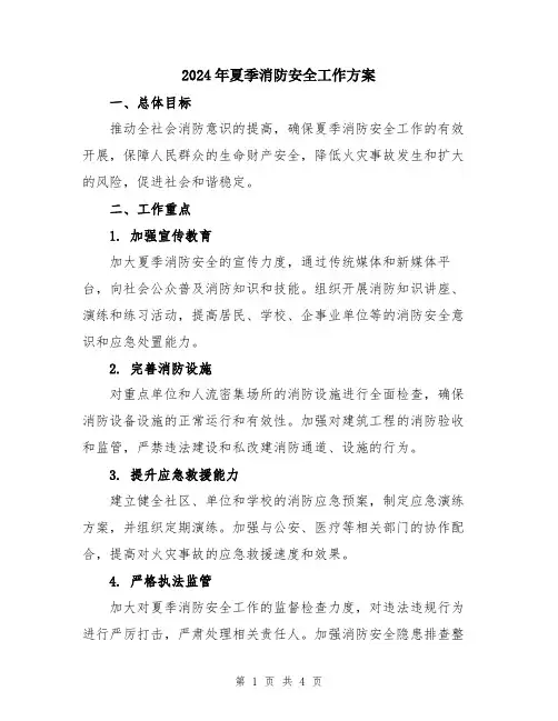2024年夏季消防安全工作方案