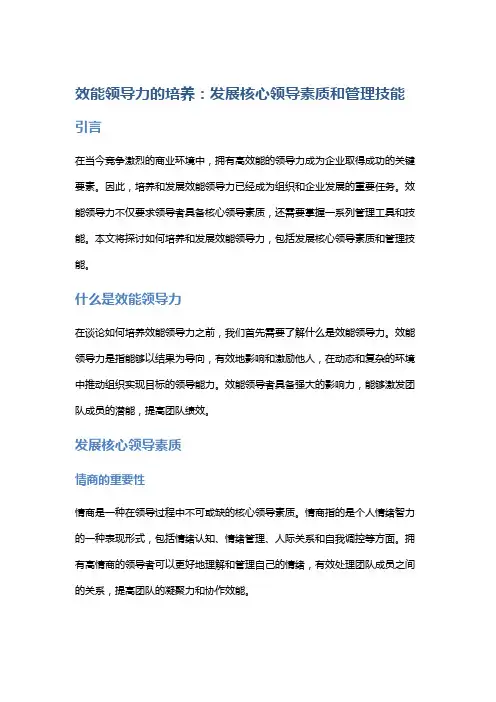 效能领导力的培养：发展核心领导素质和管理技能