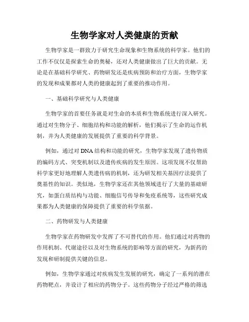 生物学家对人类健康的贡献