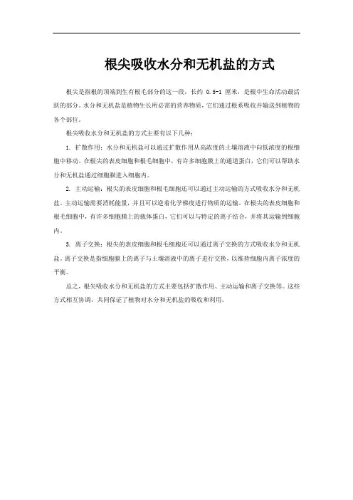 根尖吸收水分和无机盐的方式