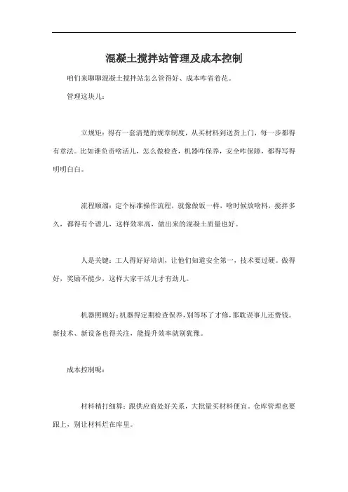 混凝土搅拌站管理及成本控制