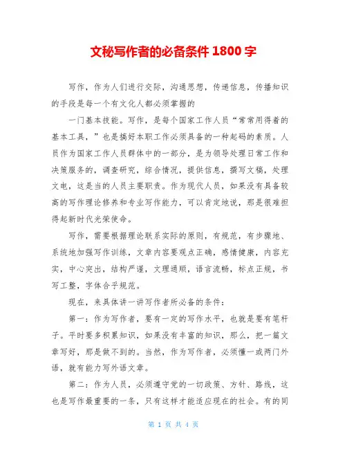 文秘写作者的必备条件1800字
