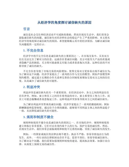 从经济学的角度探讨诚信缺失的原因