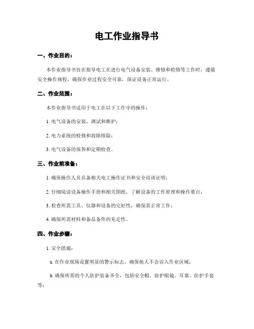 电工作业指导书